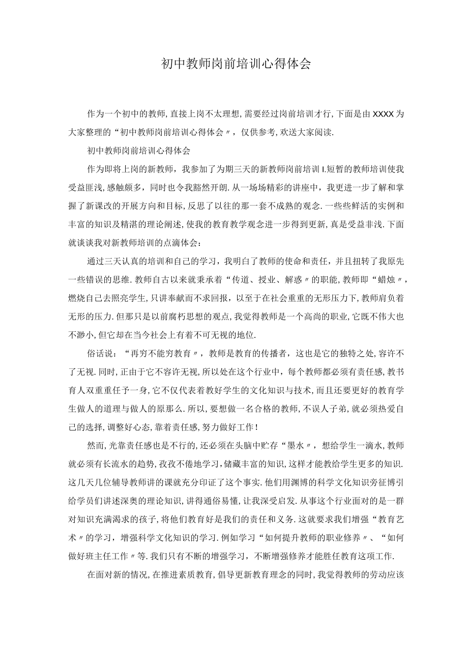 初中教师岗前培训心得体会.docx_第1页