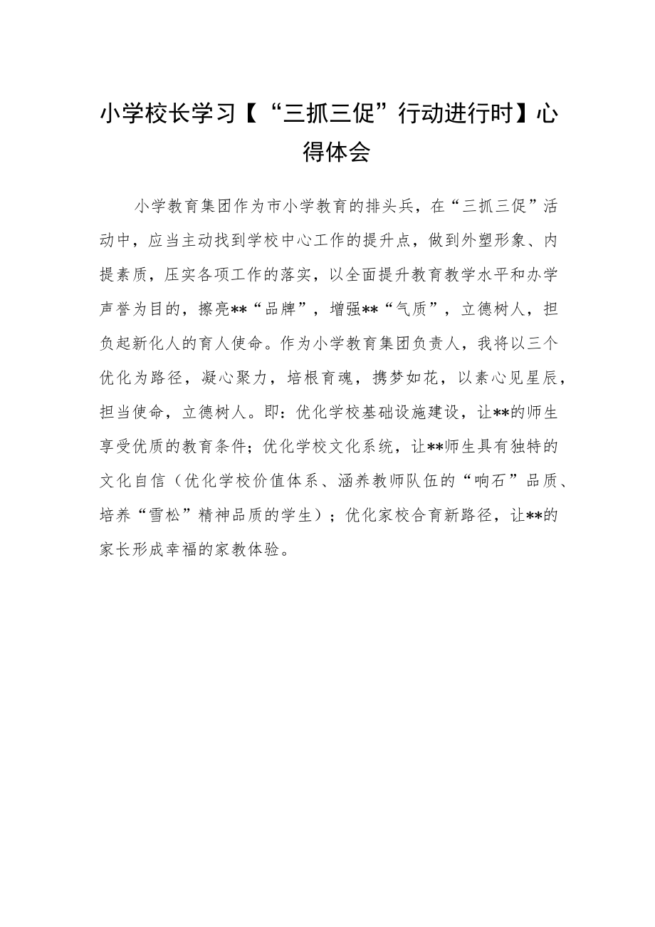 小学校长学习【“三抓三促”行动进行时】心得体会范文.docx_第1页