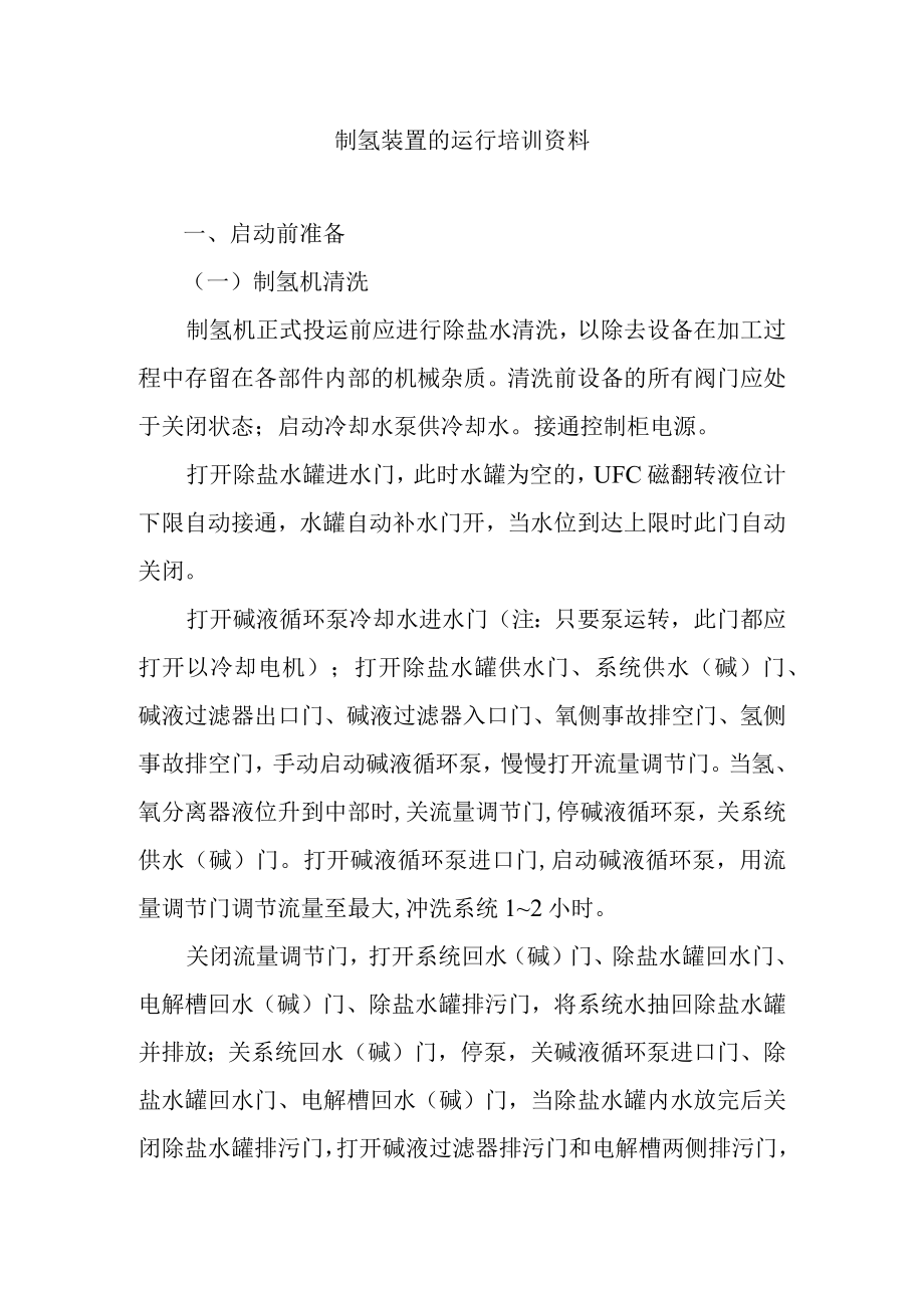 制氢装置的运行培训资料.docx_第1页