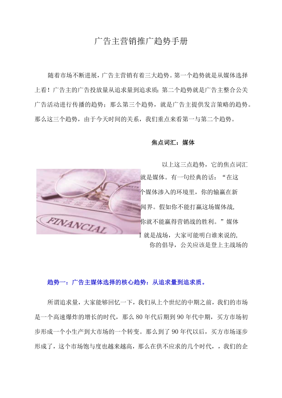 广告主营销推广趋势手册.docx_第1页