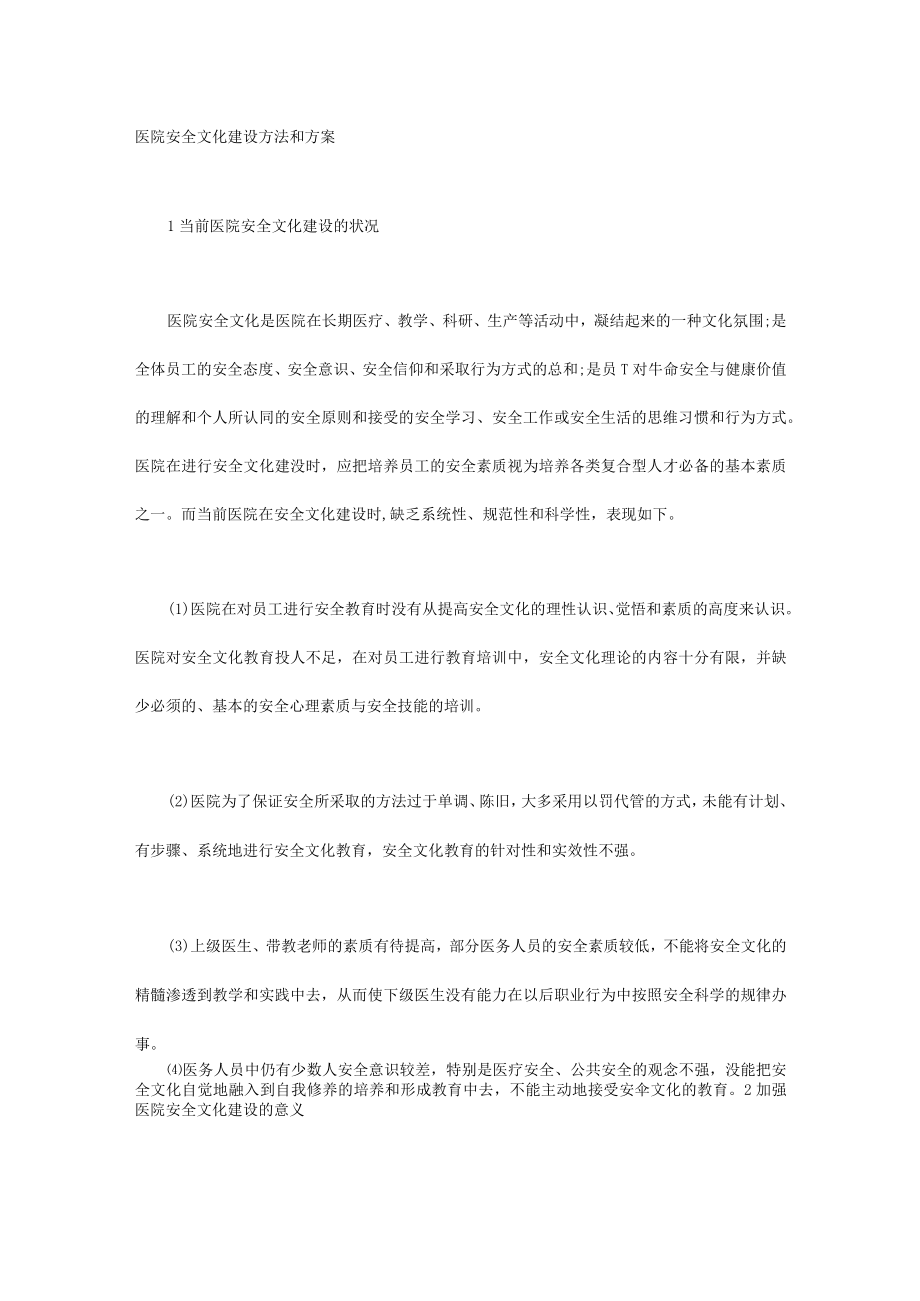 医院安全文化建设方法和方案.docx_第1页