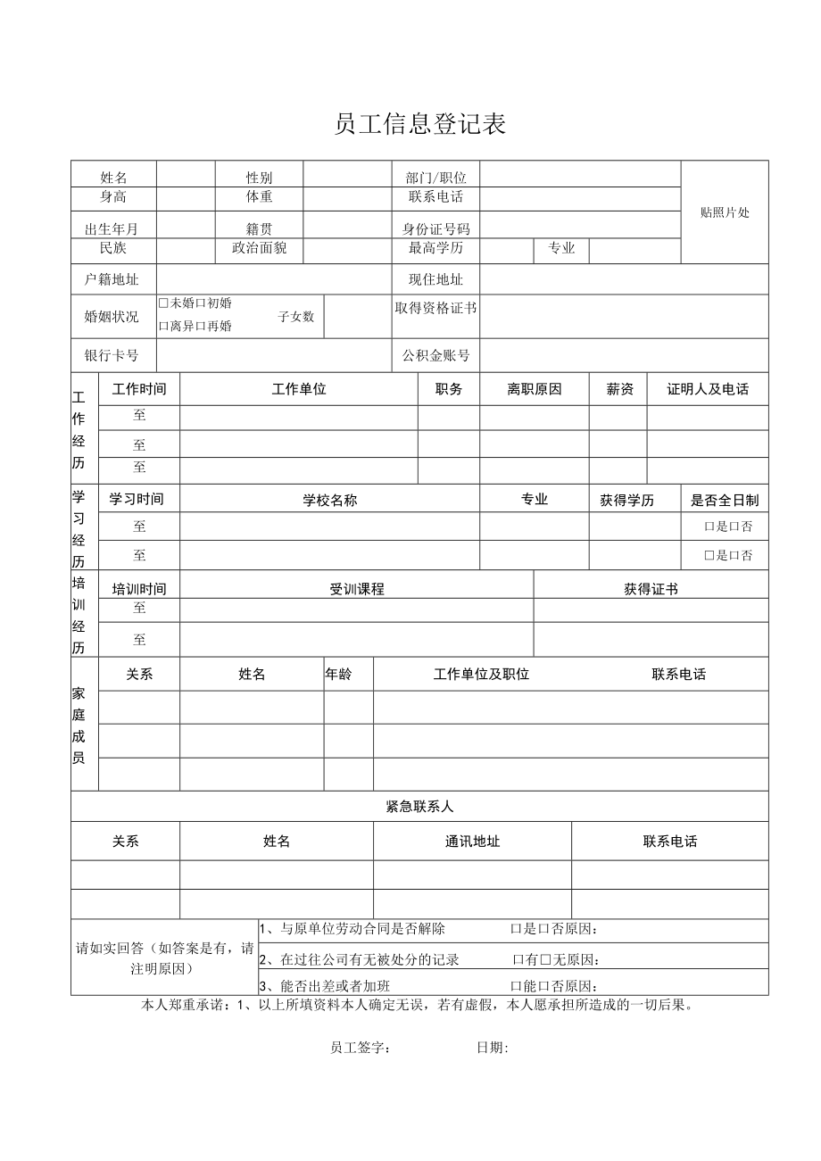 员工信息登记表.docx_第1页