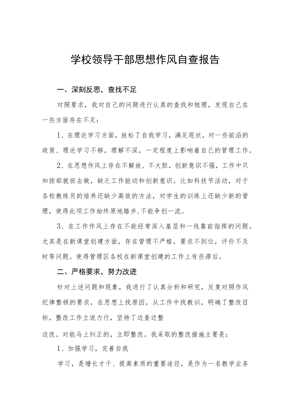 大学领导干部作风纪律自纠自查情况报告四篇合辑.docx_第1页