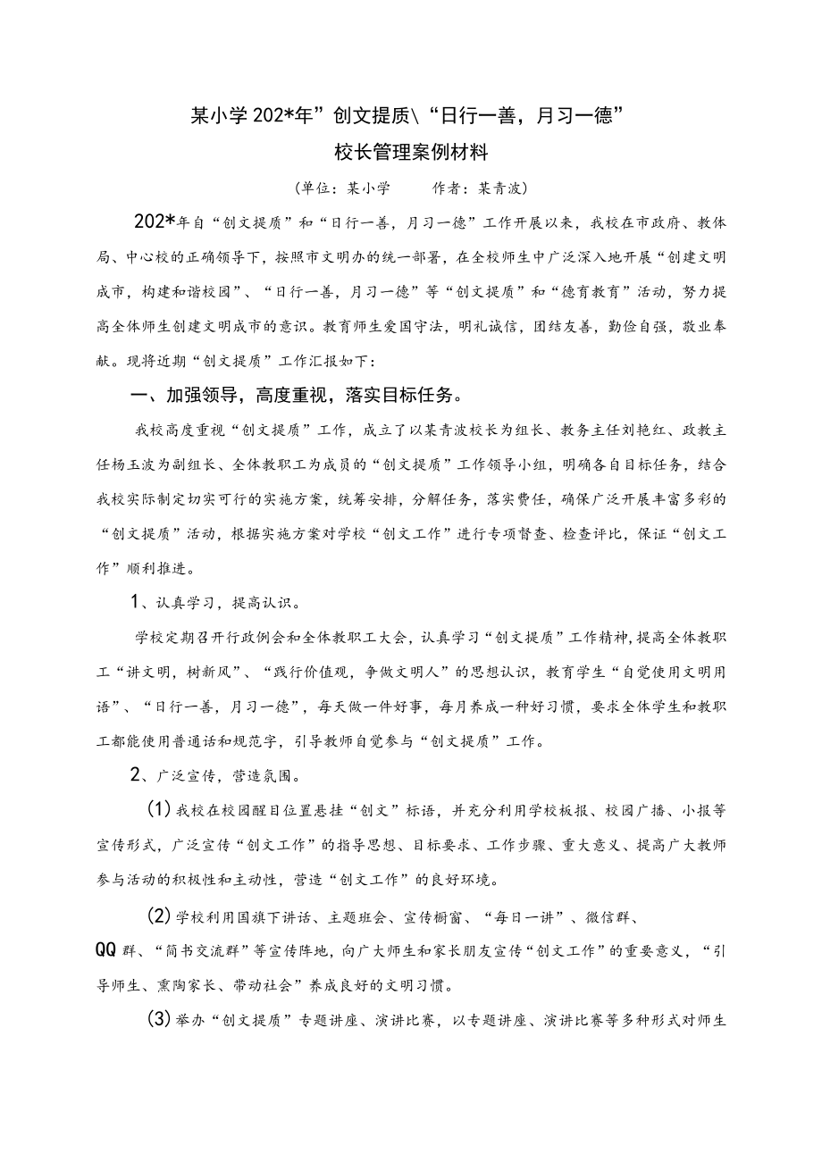 小学创文提质、日行一善月习一德校长管理案例材料.docx_第1页