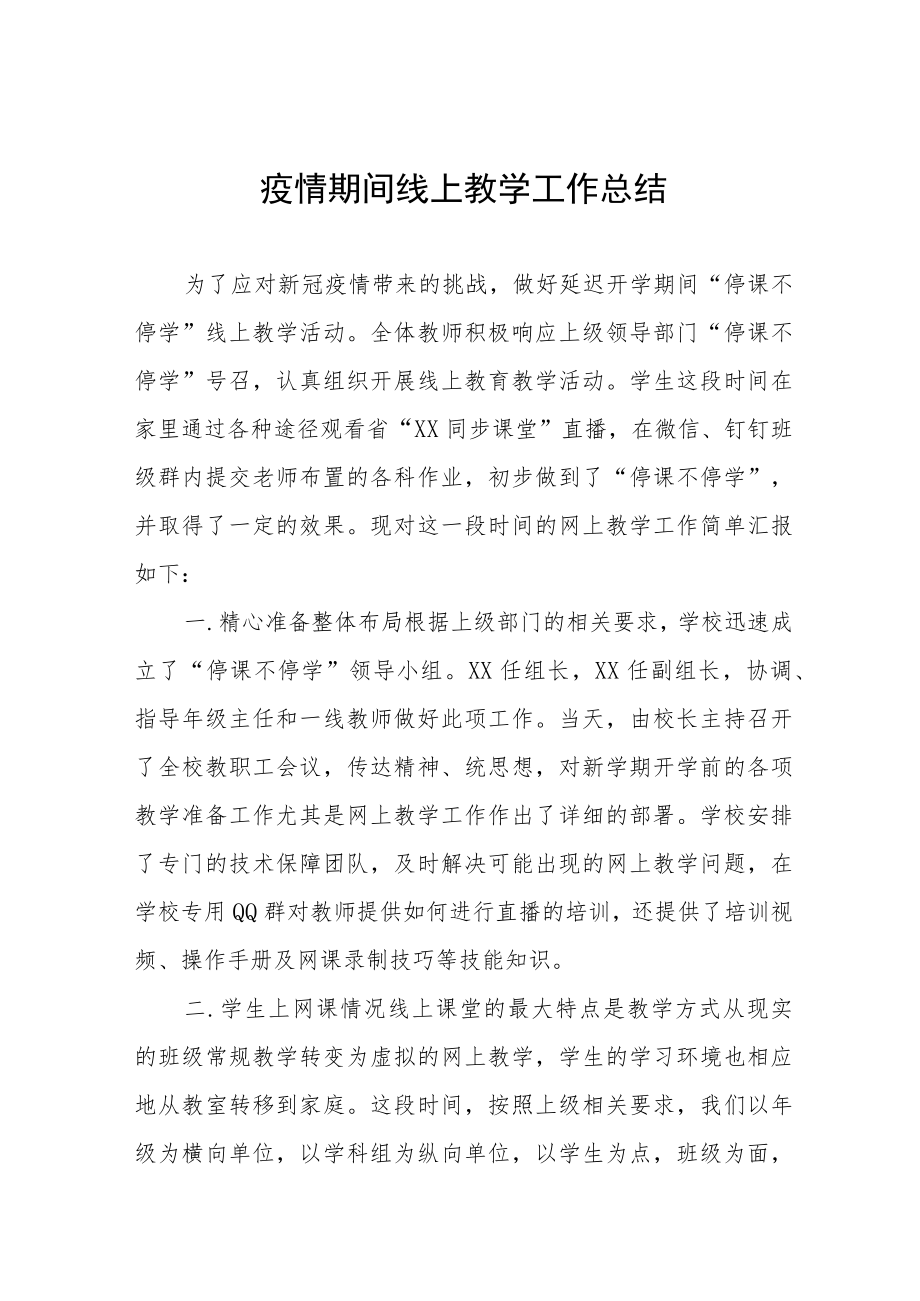 学校停课期间线上教学总结七篇.docx_第1页