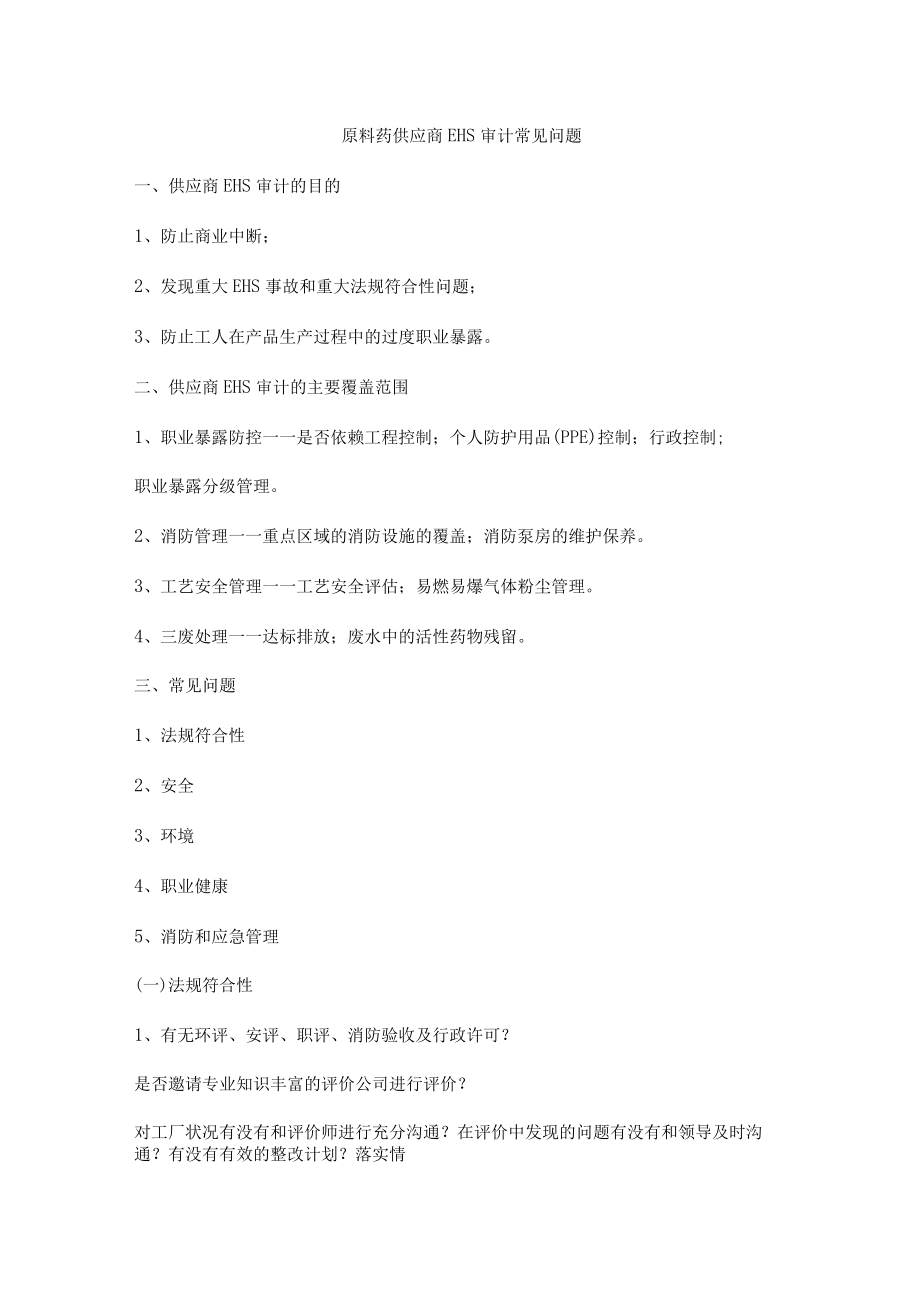 原料药供应商EHS审计常见问题.docx_第1页