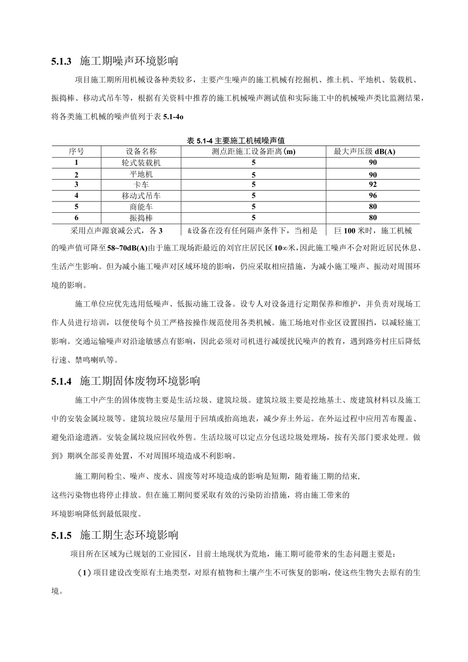 化工装置项目施工期环境影响分析.docx_第3页