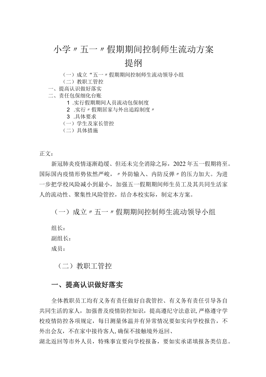 小学“五一”假期期间控制师生流动方案.docx_第1页