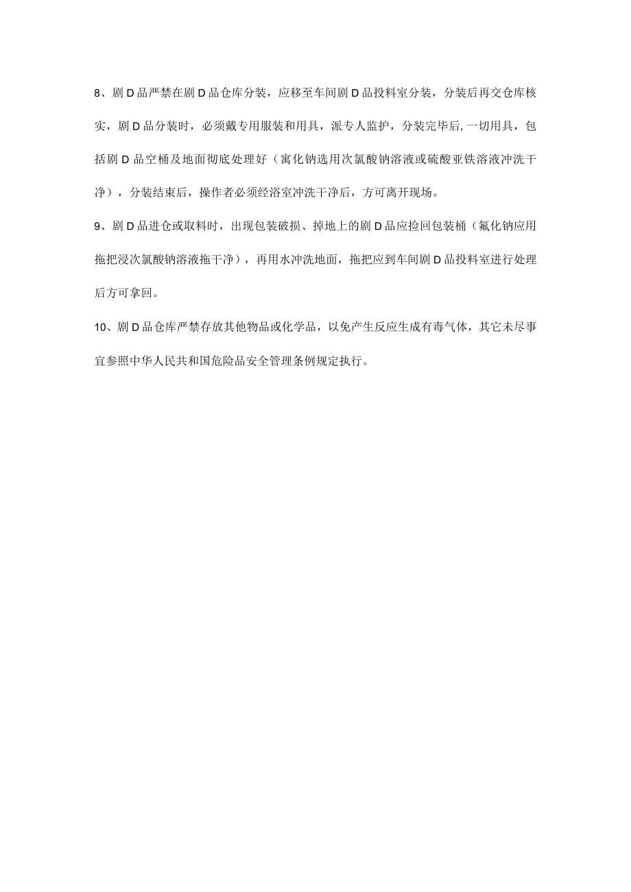 剧D品仓储安全管理.docx_第2页