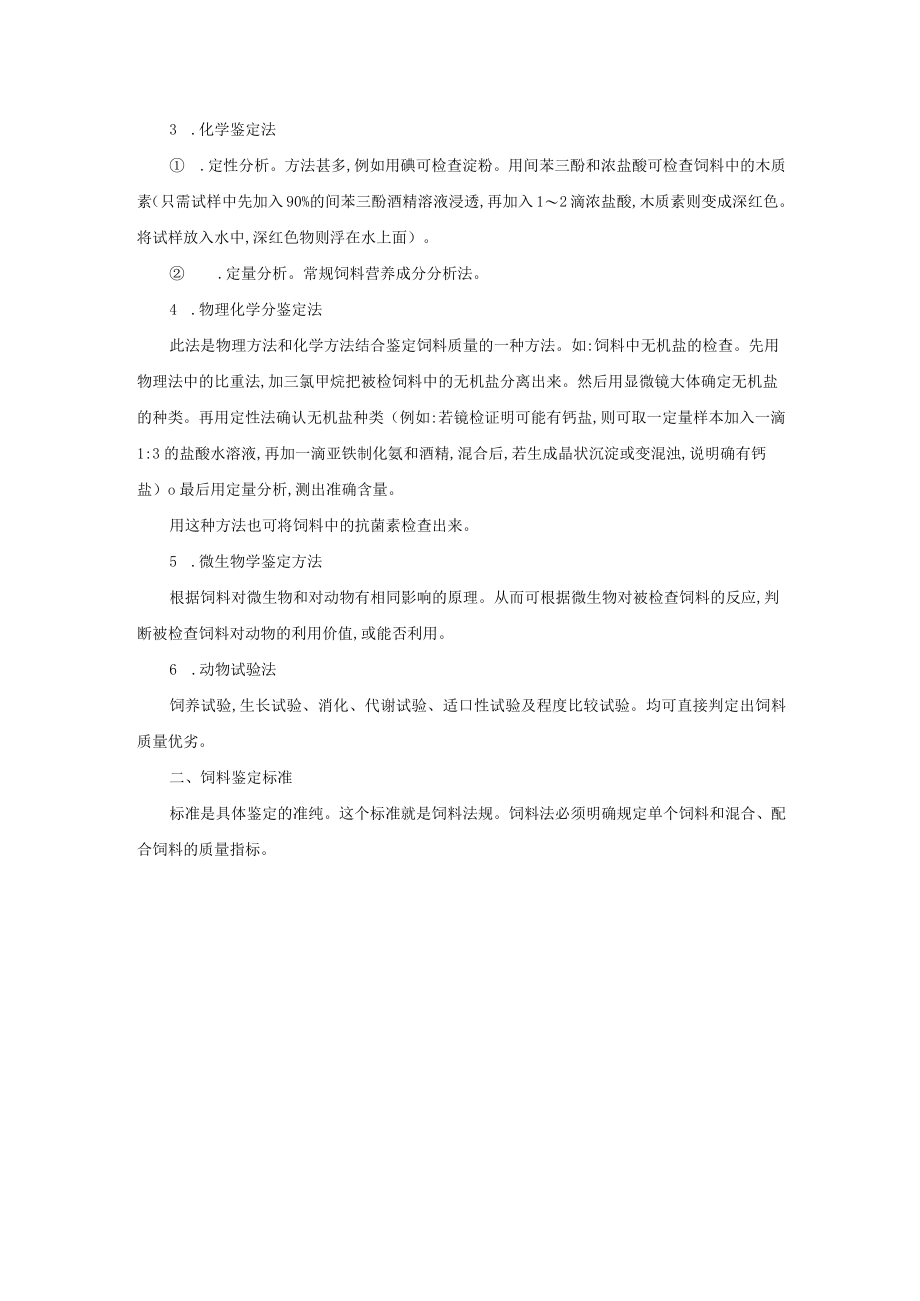 动物养殖饲料品质鉴定方法.docx_第3页