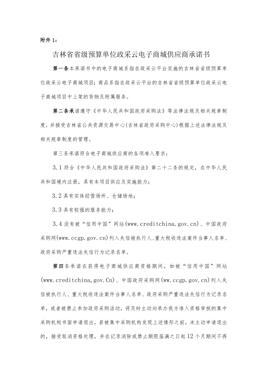 吉林省省级预算单位政采云电子商城供应商承诺书.docx_第1页