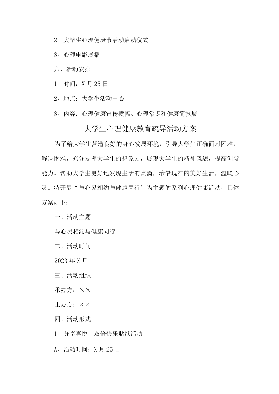 公立大学大学生心理健康教育疏导活动方案.docx_第2页