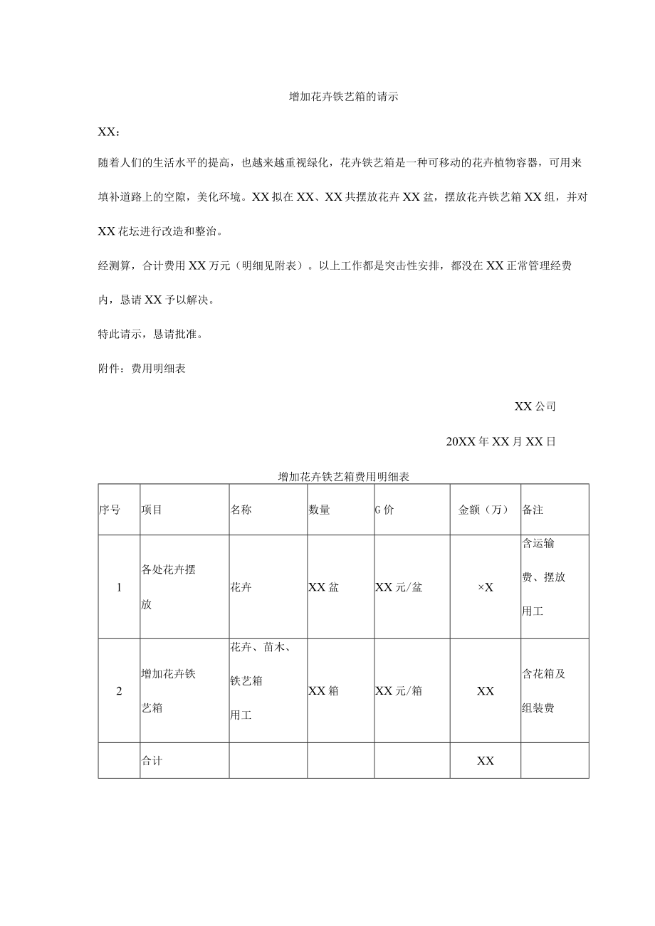 增加花卉铁艺箱的请示.docx_第1页