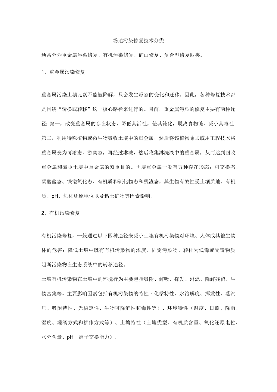 场地污染修复技术分类.docx_第1页