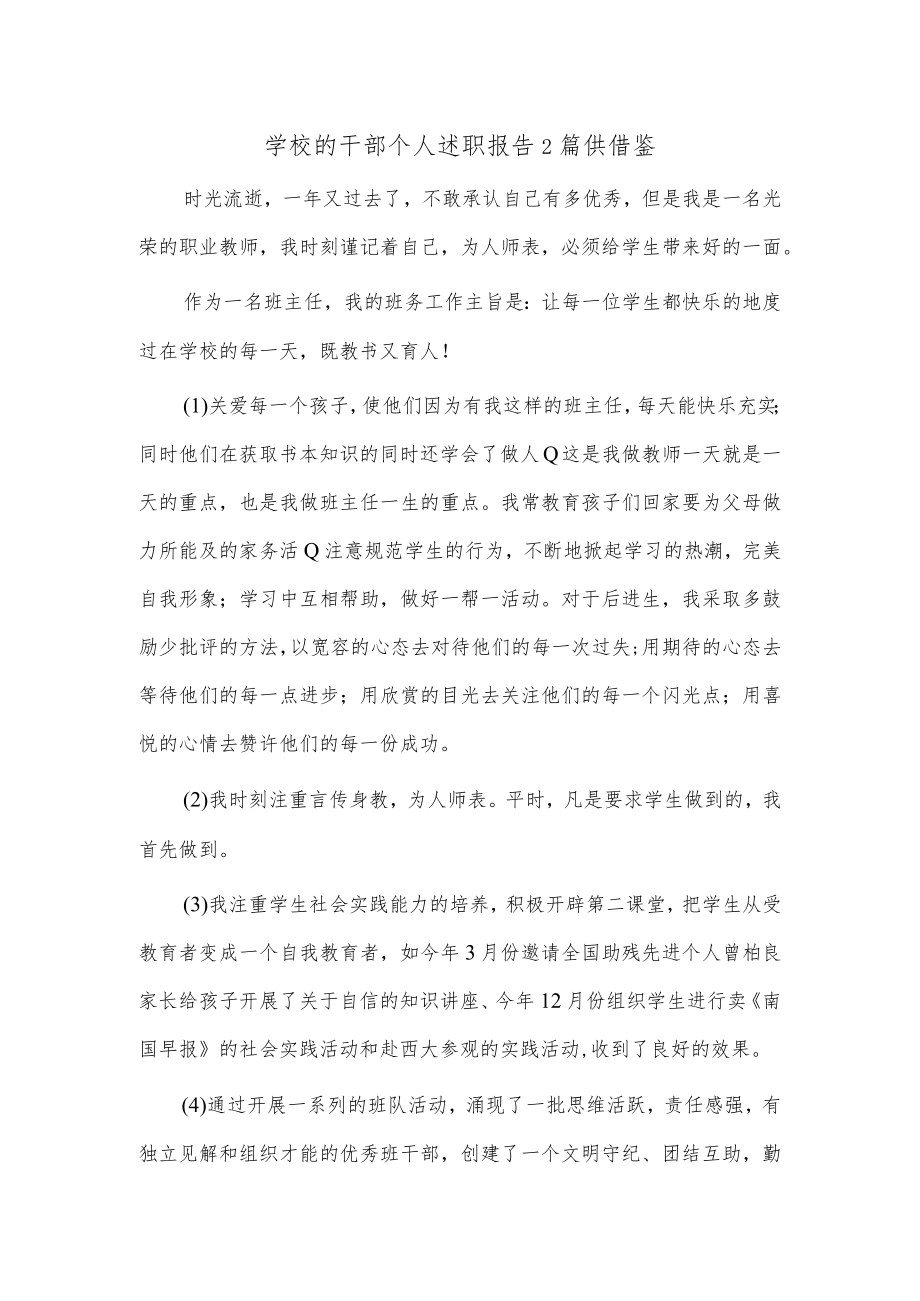 学校的干部个人述职报告2篇供借鉴.docx_第1页