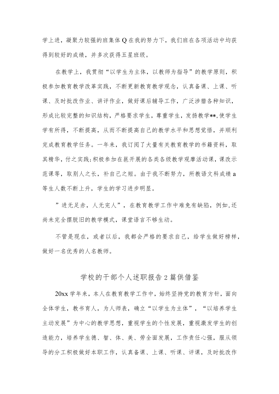 学校的干部个人述职报告2篇供借鉴.docx_第2页