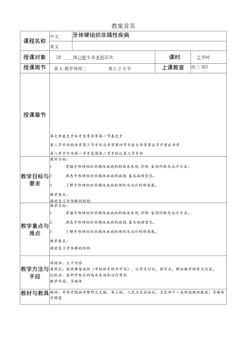 华北理工牙体牙髓病学教案07-08着色牙和牙发育异常、牙外伤.docx_第1页