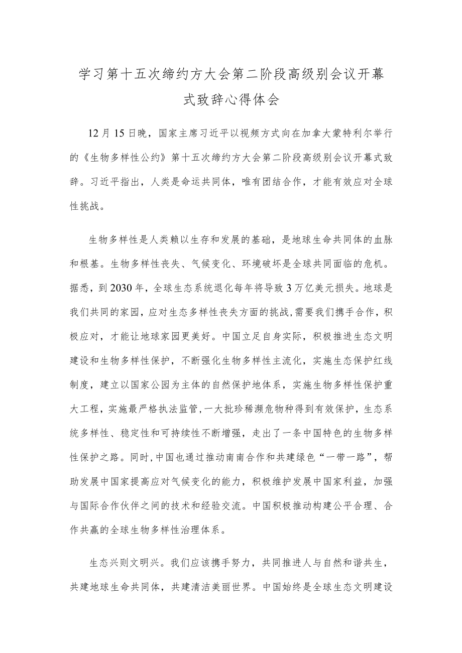 学习第十五次缔约方大会第二阶段高级别会议开幕式致辞心得体会.docx_第1页