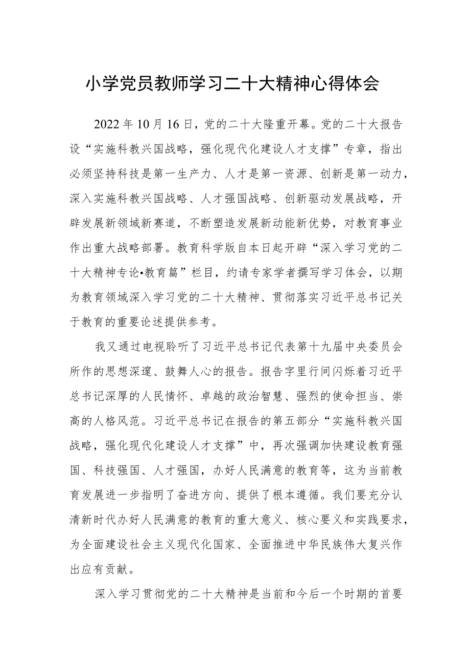 小学党员教师学习二十大精神心得体会(精选三篇).docx_第1页