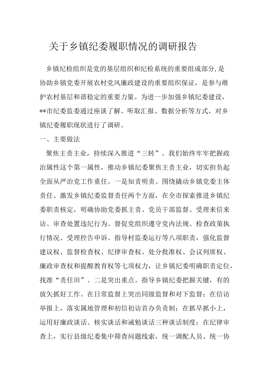 关于乡镇纪委履职情况的调研报告.docx_第1页