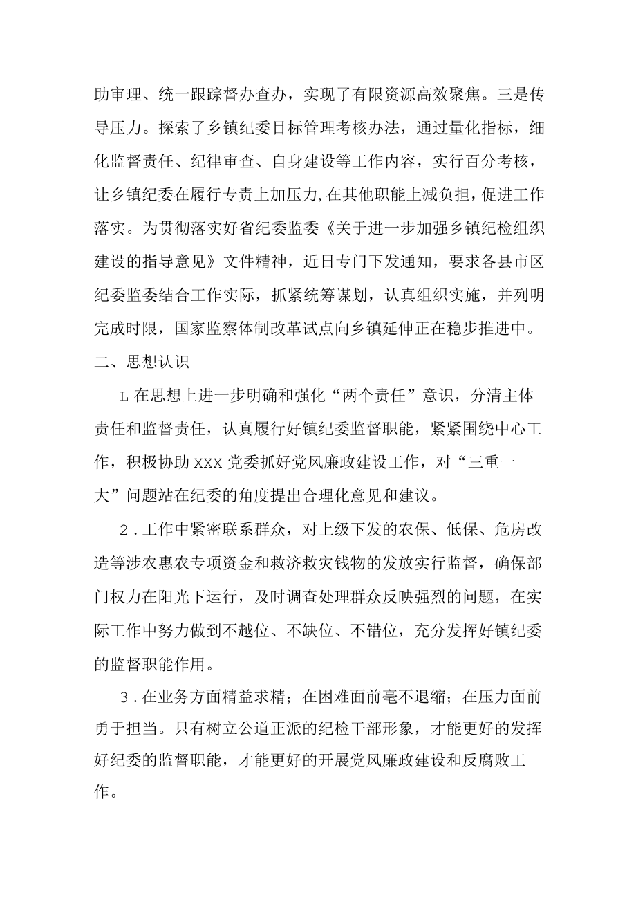 关于乡镇纪委履职情况的调研报告.docx_第2页