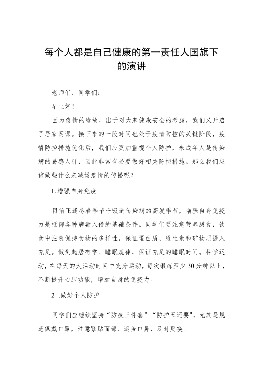 国旗下的讲话：做自己健康的第一责任人四篇.docx_第1页