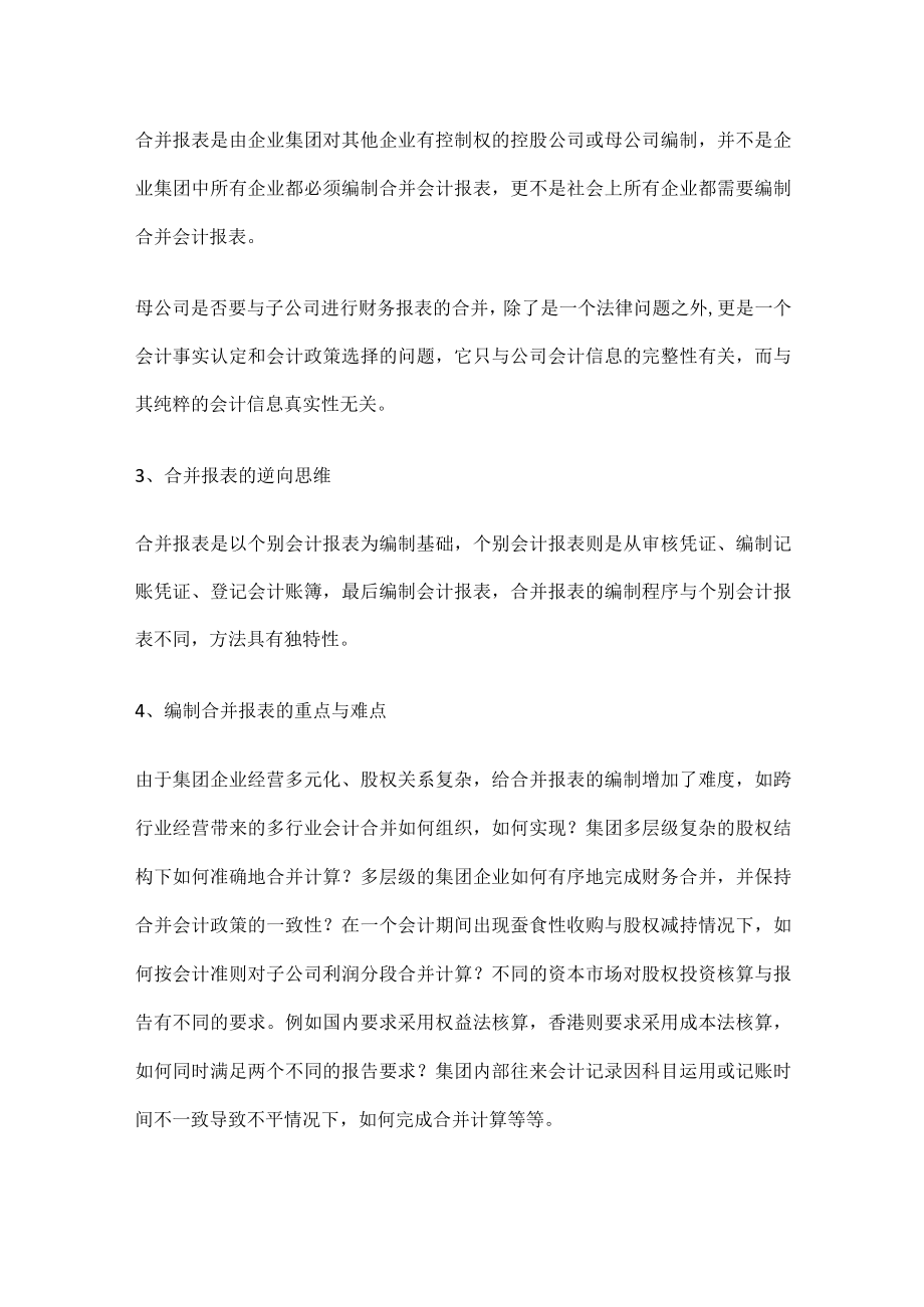 合并报表格主要编制流程和处理技巧_合并报表格抵消分录.docx_第2页