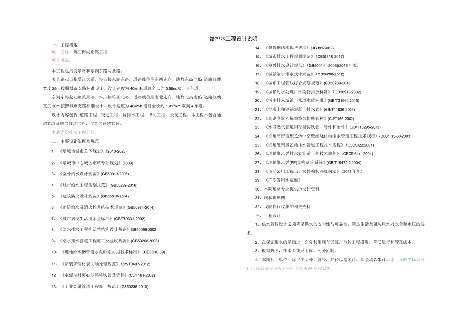 增江街湖正路工程给排水工程施工图设计说明.docx_第1页