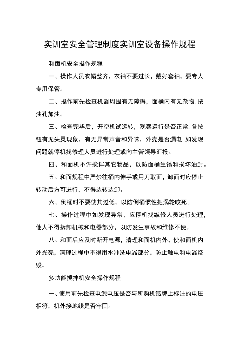 实训室安全管理制度实训室设备操作规程.docx_第1页