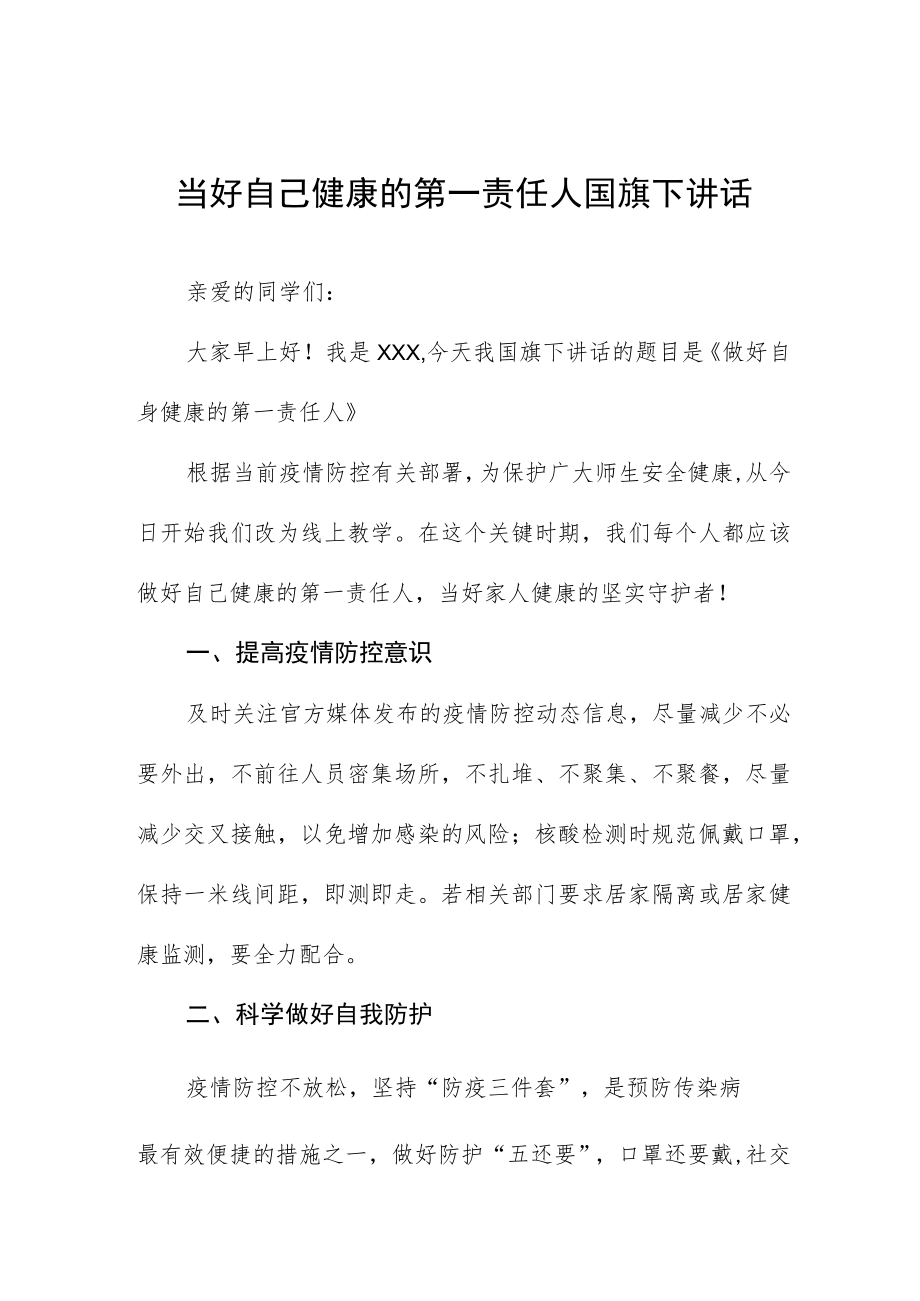 国旗下演讲《当好自己健康的第一责任人》三篇.docx_第1页