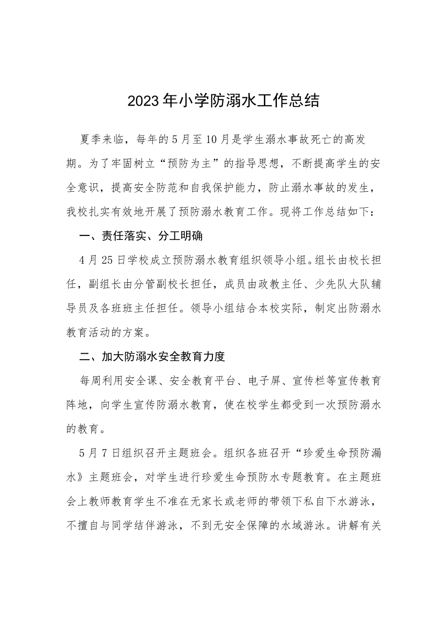 2023年小学防溺水工作总结四篇.docx_第1页