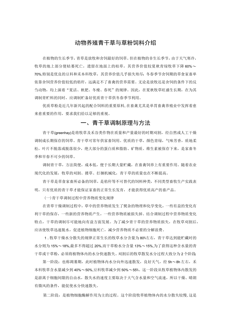 动物养殖青干草与草粉饲料介绍.docx_第1页