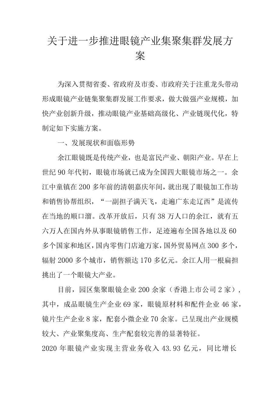 关于进一步推进眼镜产业集聚集群发展实施方案.docx_第1页