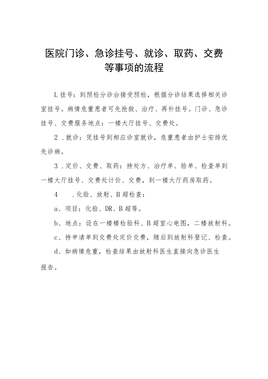 医院门诊、急诊挂号、就诊、取药、交费等事项的流程.docx_第1页