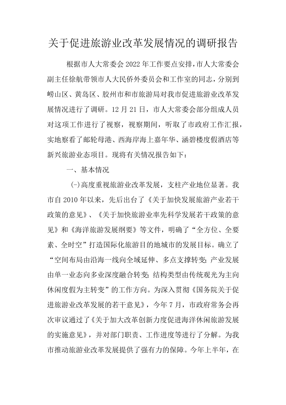 关于促进旅游业改革发展情况的调研报告.docx_第1页