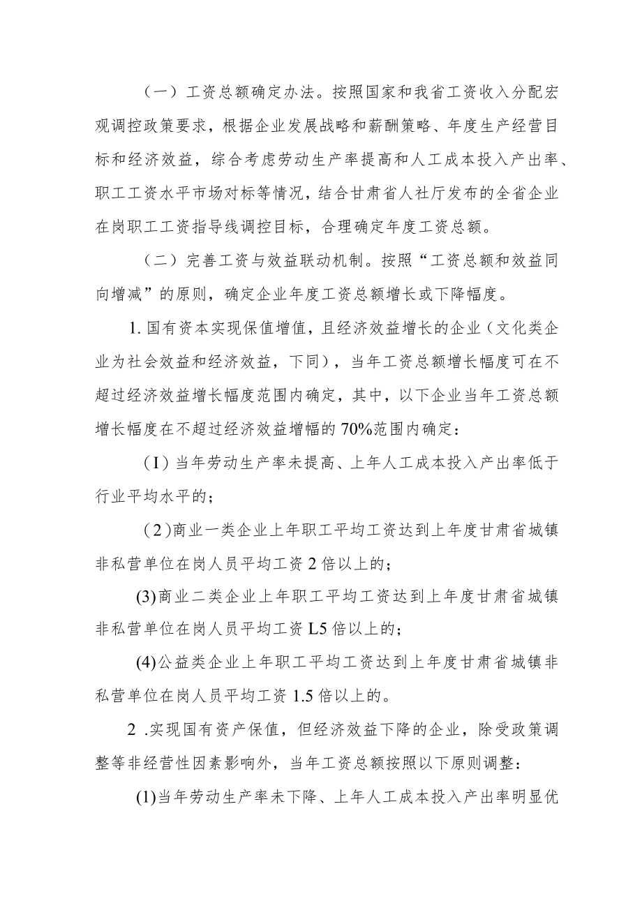 关于改革国有企业工资决定机制的实施办法.docx_第3页