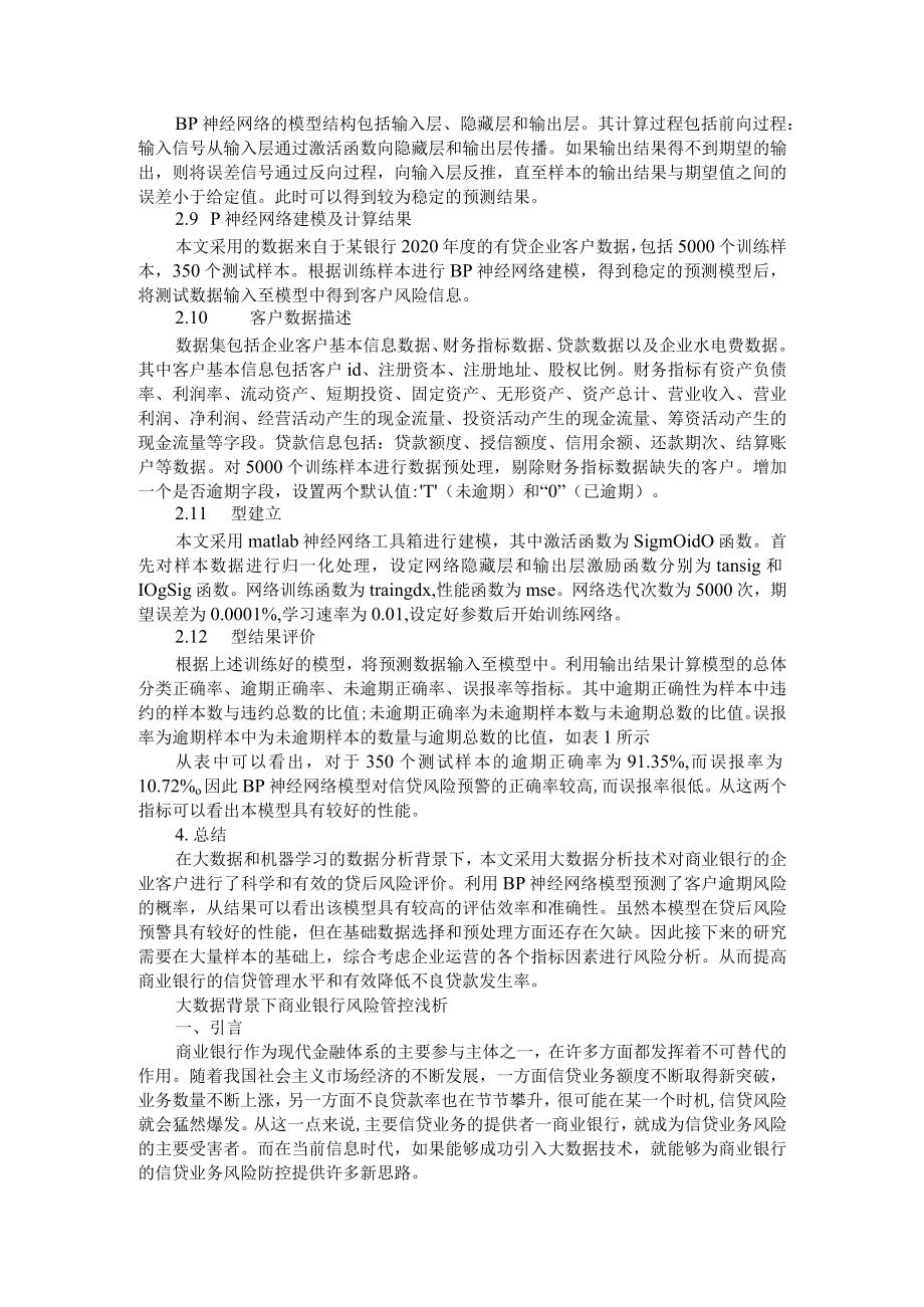 基于大数据的信贷风险分析研究 附大数据背景下商业银行风险管控浅析.docx_第2页