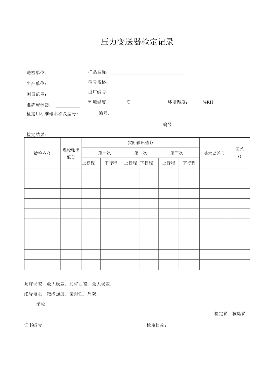 压力变送器检定记录.docx_第1页