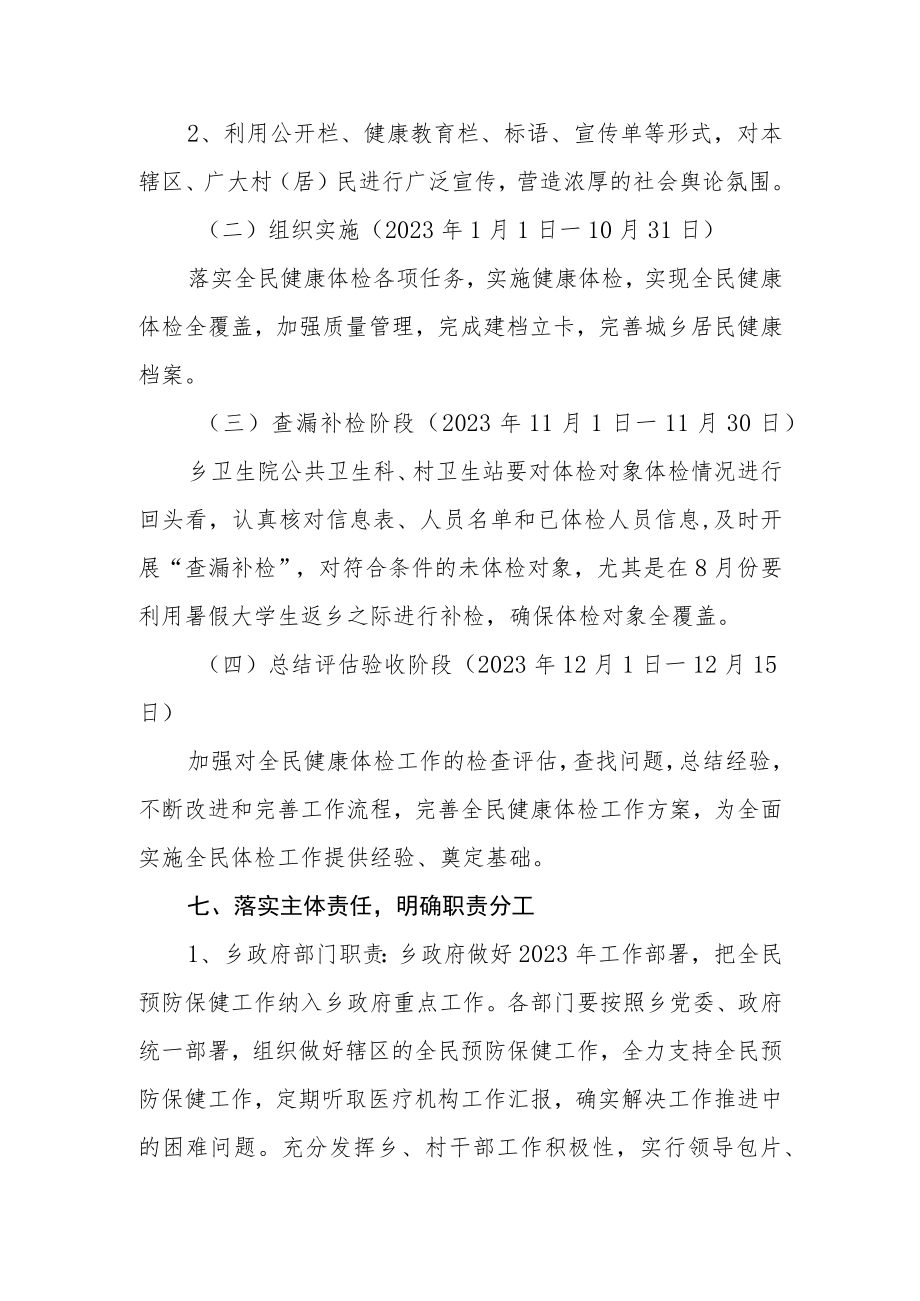 全民预防保健工作实施方案.docx_第3页