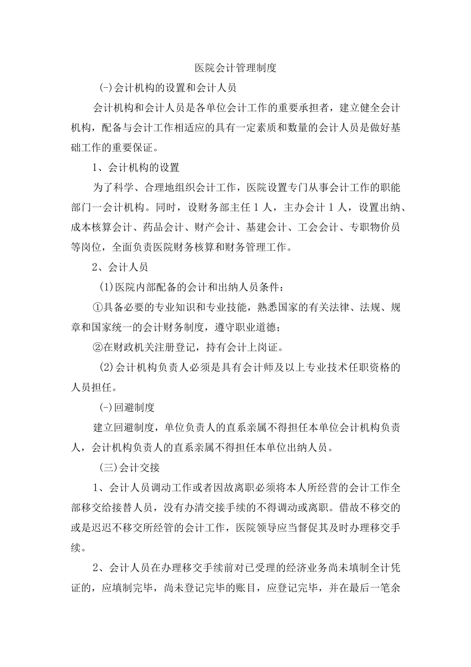 医院会计管理制度.docx_第1页