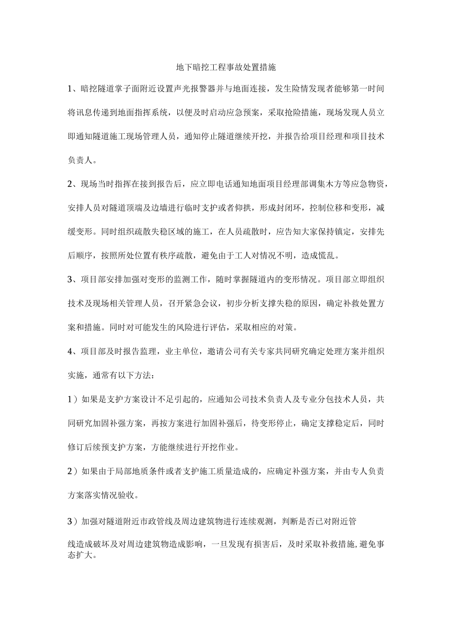 地下暗挖工程事故处置措施.docx_第1页