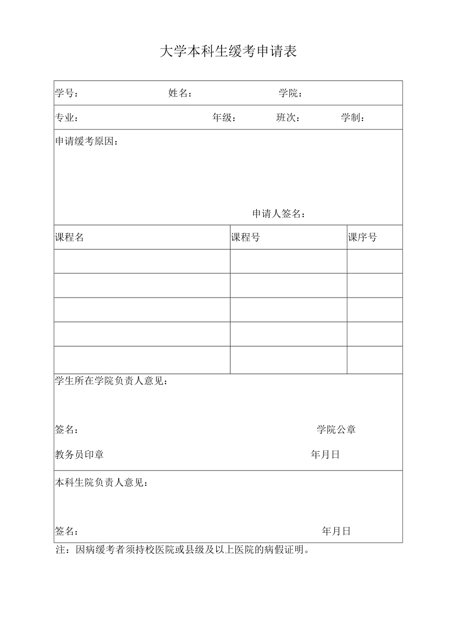 大学本科生缓考申请表.docx_第1页