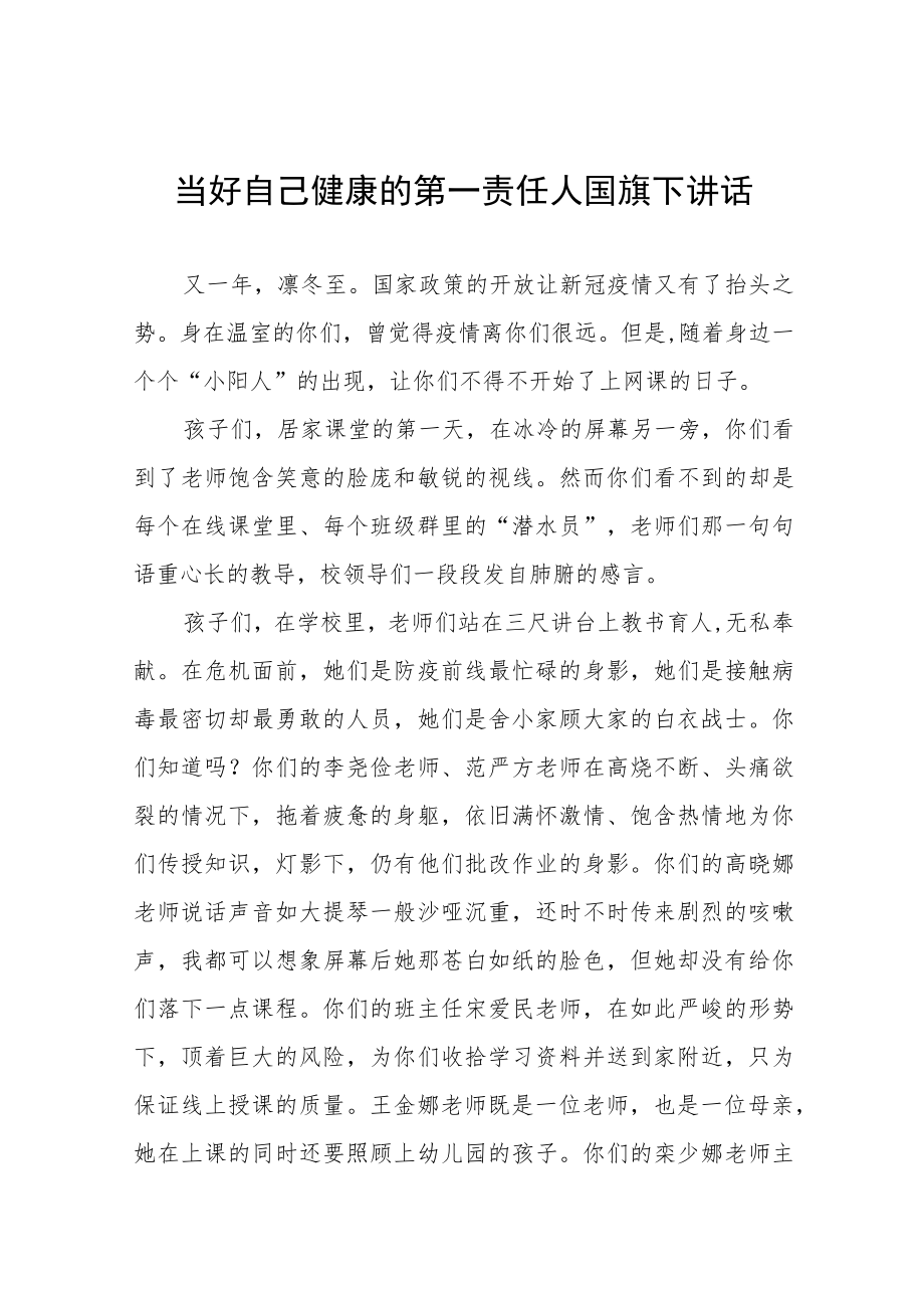 当好自己健康的第一责任人国旗下演讲七篇.docx_第1页