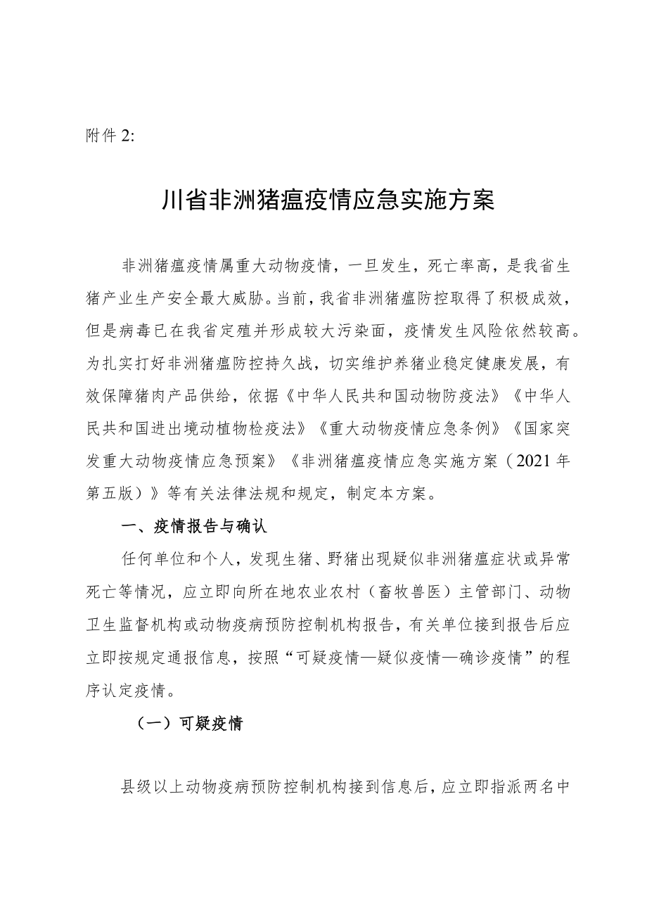 四川省非洲猪瘟疫情应急实施方案（征求意见稿）.docx_第1页