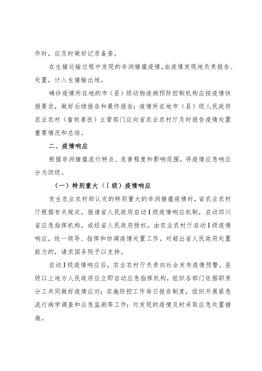 四川省非洲猪瘟疫情应急实施方案（征求意见稿）.docx_第3页