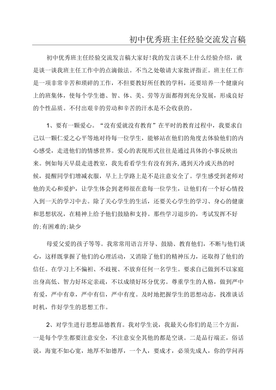 初中优秀班主任经验交流发言稿.docx_第1页