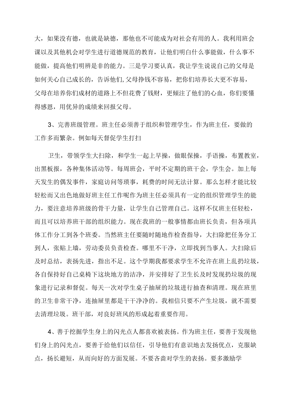 初中优秀班主任经验交流发言稿.docx_第2页