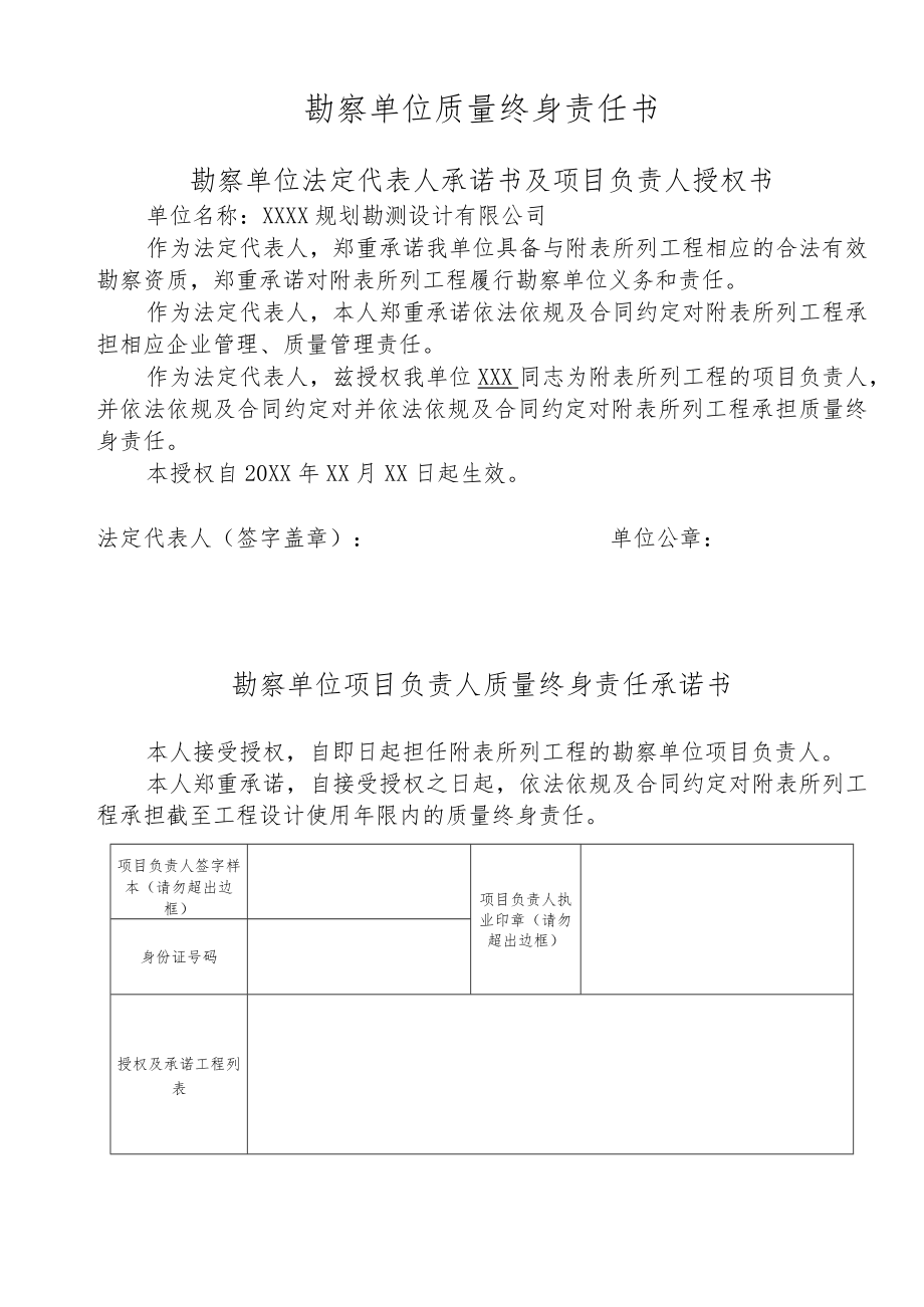 勘察单位质量终身责任书.docx_第1页