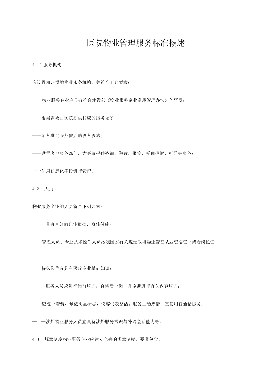 医院物业管理服务标准概述.docx_第1页