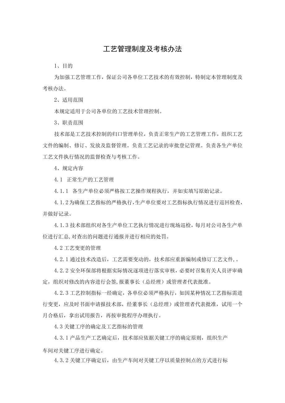 化工厂工艺管理制度及考核办法及变更管理制度.docx_第1页